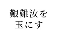 【読めたらスゴイ！】「艱難汝を玉にす」とはどういう意味？外国語が由来！？この漢字、あなたは読めますか？