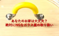 鍋メーカーが注意喚起！ガラスの蓋の鍋での調理時の意外な盲点！