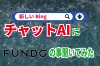 AIチャットボット搭載の検索エンジン『新しいBing』に「FUNDO」がどんなサイトなのか教えてもらった！！