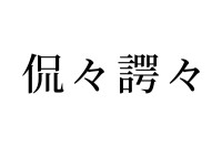【読めたらスゴイ！】「侃々諤々」って一体何のこと！？この漢字、あなたは読めますか？
