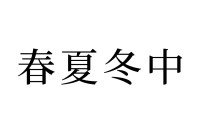 【読めたらスゴイ！】「春夏冬中」って、はるなつふゆ・・しゅんかとう・・！？？この漢字、あなたは読めますか？