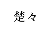 【読めたらスゴイ！】「楚々」って一体何のこと！？この漢字、あなたは読めますか？