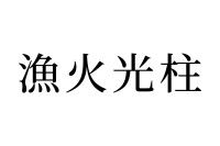 【読めたらスゴイ！】「漁火光柱」ってどんな柱！？なんだか強そう・・・この漢字、あなたは読めますか？