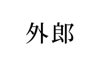 【読めたらスゴイ！】「外郎」って一体何！？「内郎」もある！？この漢字、あなたは読めますか？