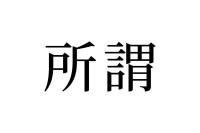 【読めたらスゴイ！】「所謂」とは一体どんな事！？よく見る漢字だけど・・・この漢字、あなたは読めますか？