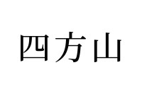 【読めたらスゴイ！】「四方山」ってどんな山？実在する？この漢字、あなたは読めますか？