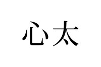 【読めたらスゴイ！】「心太」って何のこと！？人の名前じゃないよ、食べ物だよ！この漢字、あなたは読めますか？