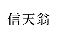 【読めたらスゴイ！】「信天翁」って一体何！？実はよく聞く鳥の名前だった！この漢字、あなたは読めますか？