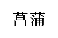 【読めたらスゴイ！】「菖蒲」って一体何のこと！？2種類の読み方がある！？この漢字、あなたは読むことができますか？