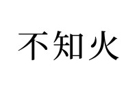 【読めたらスゴイ！】「不知火」って何！？実は複数の意味を持つ言葉だった！この漢字、あなたは読めますか？