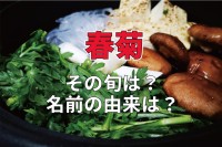 天ぷらにしても鍋に入れても美味しい「春菊」の旬は？名前の通り春の野菜かと思いきや・・