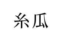 【読めたらスゴイ！】「糸瓜」って何のこと！？糸のように細い瓜！？この漢字、あなたは読めますか？