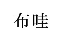 【読めたらスゴイ！】「布哇」って何のこと！？実はあの観光地のことだった！この漢字、あなたは読めますか？