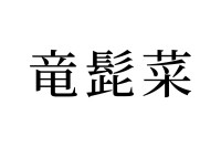 【読めたらスゴイ！】「竜髭菜」って何のこと！？今が旬なあの野菜のことだった！この漢字、あなたは読めますか？