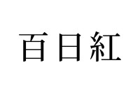 【読めたらスゴイ！】「百日紅」って何のこと！？あかい色をした物！？この漢字、あなたは読めますか？