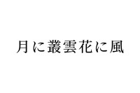 【読めたらスゴイ！】「月に叢雲花に風」とは一体どういう意味！？この漢字、あなたは読めますか？