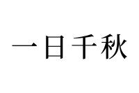 【読めたらスゴイ！】「一日千秋」って一体何！？いちにち？ついたち？この漢字、あなたは読めますか？