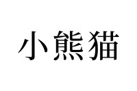 【読めたらスゴイ！】「小熊猫」ってどんな猫？「大熊猫」もある？この漢字、あなたは読めますか？