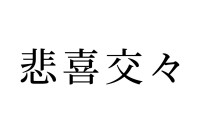 【読めたらスゴイ！】「悲喜交々」ってどんな意味？「交々」がわからない・・・この漢字、あなたは読めますか？