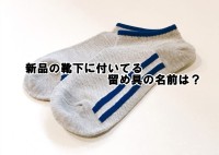 新品の靴下に付いているアルミ製やプラスチックの留め具。あれらには名前が付いているって知っていました？？