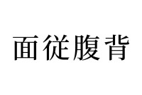 【読めたらスゴイ！】「面従腹背」って一体どういう意味？この漢字、あなたは読めますか？