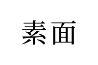 【読めたらスゴイ！】「素面」ってどんな面！？食べ物のこと！？この漢字、あなたは読めますか？