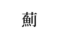 【読めたらスゴイ！】「薊」って何のこと！？魚の名前かと思いきや、植物の名前だった！この漢字、あなたは読めますか？