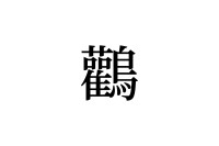 【読めたらスゴイ！】「鸛」って何のこと？総画数は28画！この漢字、あなたは読めますか？