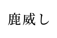 【読めたらスゴイ！】「鹿威し」って何のこと？一度は見たことある日本に馴染みのあるモノだった！この漢字、あなたは読めますか？