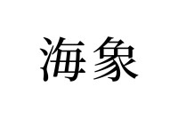 【読めたらスゴイ！】「海象」って何のこと！？まさに、海の象！この漢字、あなたは読めますか？