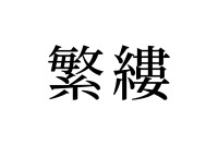 【読めたらスゴイ！】「繁縷」って何のこと！？食べることができるあの植物の名前だった！この漢字、あなたは読めますか？