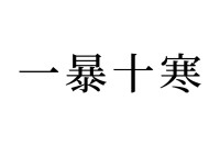 【読めたらスゴイ！】「一暴十寒」は何て読む？どんな意味の言葉なの？この漢字、あなたは読めますか？
