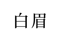 【読めたらスゴイ！】「白眉」って何て読む？白いまゆげ？この漢字、あなたは読めますか？