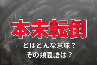 「本末転倒」とはどんな意味？「本末」とはなんのこと？その類義語は？