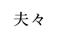 【読めたらスゴイ！】「夫々」って何のこと？「ふふ」って読んじゃいそう・・・この漢字、あなたは読めますか？