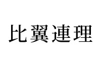 【読めたらスゴイ！】「比翼連理」ってどんな意味？良い意味の言葉？この漢字、あなたは読めますか？