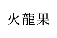 【読めたらスゴイ！】「火龍果」って何のこと！？みんな知ってるフルーツの名前だった！この漢字、あなたは読めますか？