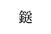【読めたらスゴイ！】「鎹」って何のこと！？ことわざに使われている言葉です。この漢字、あなたは読めますか？
