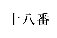 【読めたらスゴイ！】「十八番」って一体何！？番号ではありません！この漢字、あなたは読めますか？