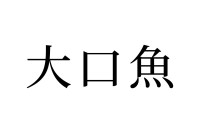 【読めたらスゴイ！】「大口魚」ってどんな魚？「小口魚」もあるの？この漢字、あなたは読めますか？