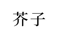 【読めたらスゴイ！】「芥子」って一体何！？冷蔵庫の中に入ってるカモ！この漢字、あなたは読めますか？