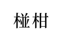 【読めたらスゴイ！】「椪柑」って一体何！？絶対、知ってる食べ物の名前です。この漢字、あなたは読めますか？