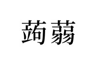 【読めたらスゴイ！】「蒟蒻」って何のこと！？きっと食べたことがある、あの食べ物の名前だった！この漢字、あなたは読めますか？