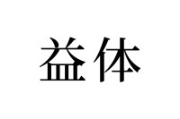【読めたらスゴイ！】「益体」って何のこと！？エキタイって読んじゃいそう・・・この漢字、あなたは読めますか？