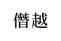 【読めたらスゴイ！】「僭越」って何のこと？きっと聞いたことあるハズ！この漢字、あなたは読めますか？