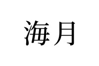 【読めたらスゴイ！】「海月」って何のこと！？なんだか神秘的・・・！この漢字、あなたは読めますか？