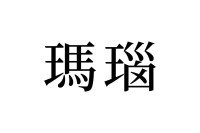 【読めたらスゴイ！】「瑪瑙」って何のこと！？聞いたことあるハズ！この漢字、あなたは読めますか？