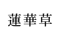 【読めたらスゴイ！】「蓮華草」ってどんな草！？一度は見たことあるハズ！この漢字、あなたは読めますか？