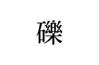【読めたらスゴイ！】「礫」って一体何！？見たことあるようなないような・・・この漢字、あなたは読めますか？