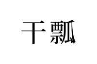 【読めたらスゴイ！】「干瓢」って何のこと！？きっと食べたことがあるハズ！この漢字、あなたは読めますか？